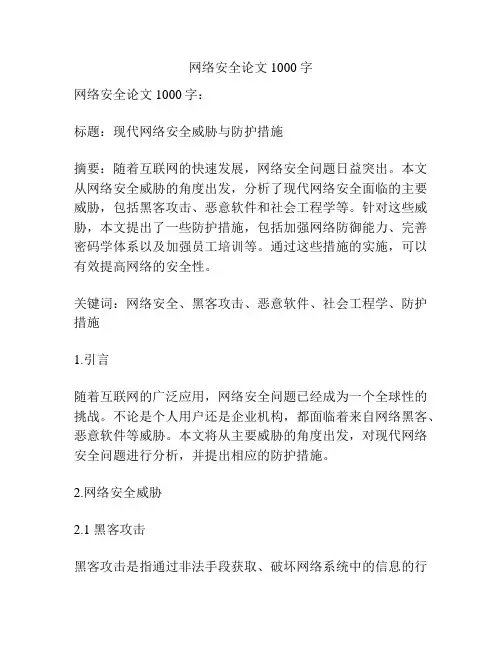 网络安全论文1000字