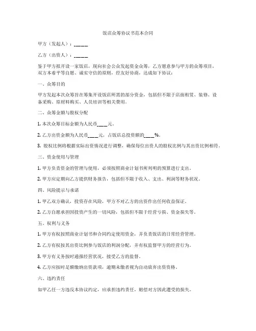 饭店众筹协议书范本合同