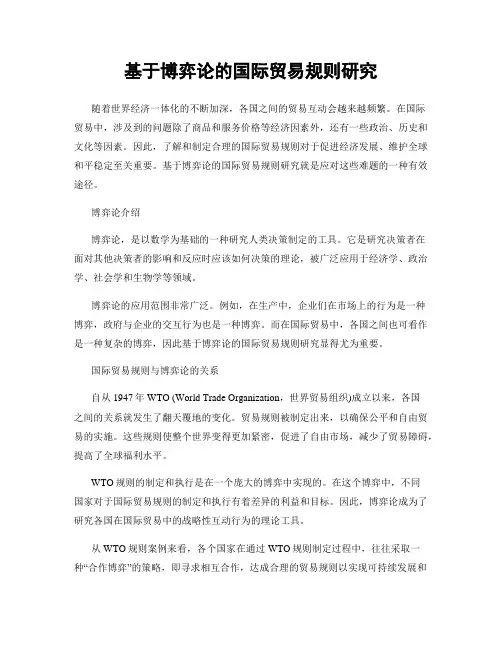 基于博弈论的国际贸易规则研究