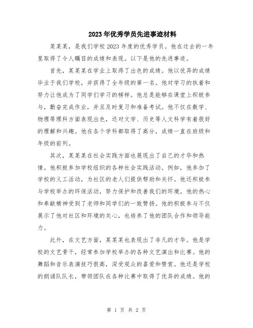 2023年优秀学员先进事迹材料