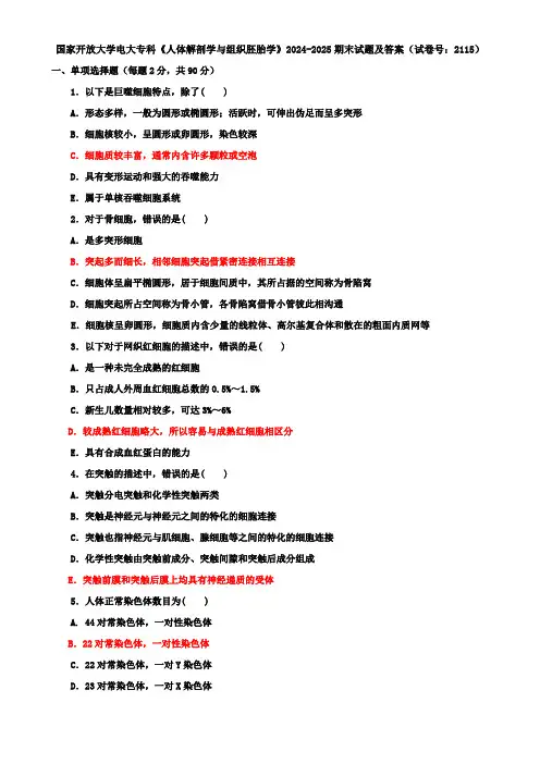 国家开放大学电大专科《人体解剖学与组织胚胎学》2024-2025期末试题及答案(试卷号：2115)