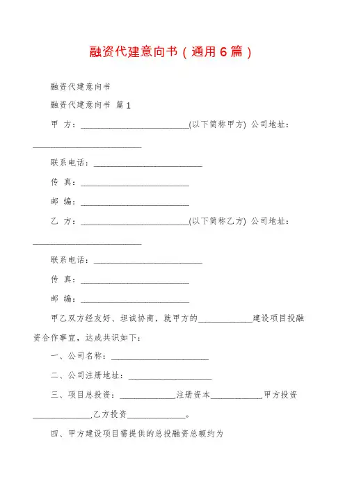 融资代建意向书(通用6篇)