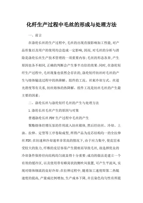 化纤生产过程中毛丝的形成与处理方法