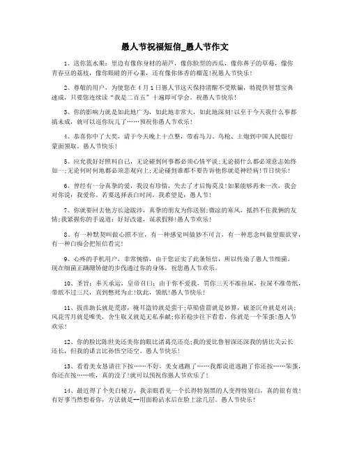 愚人节祝福短信_愚人节作文