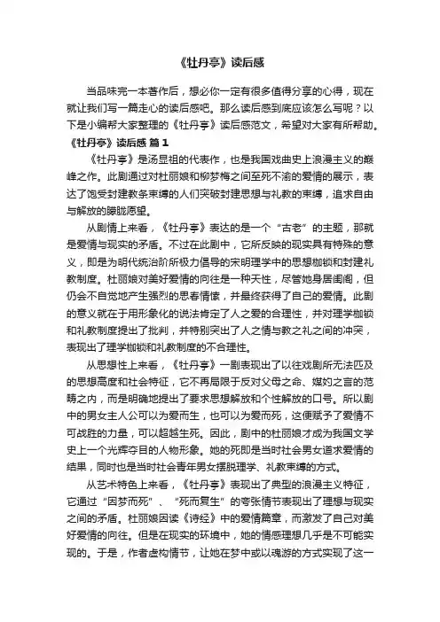 《牡丹亭》读后感范文（精选8篇）