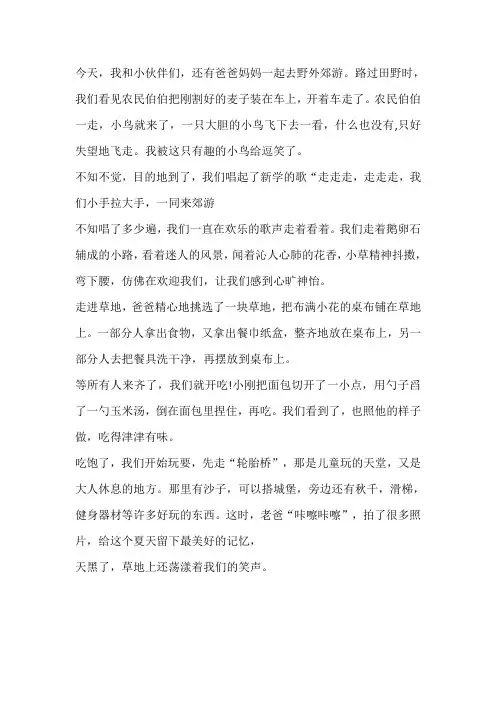 野外郊游作文一年级