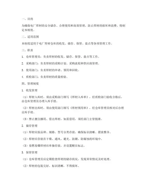 电厂焊材仓库管理制度