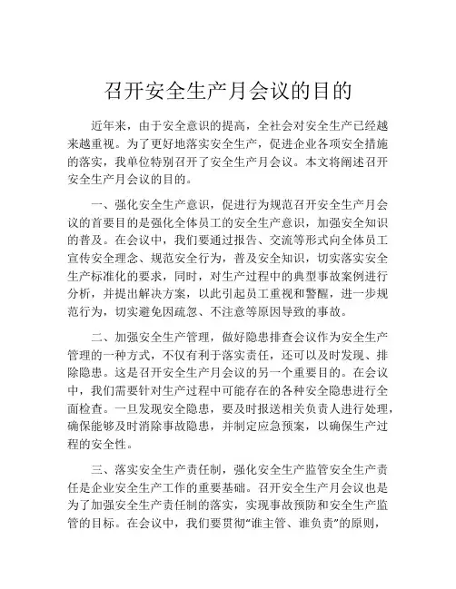 召开安全生产月会议的目的