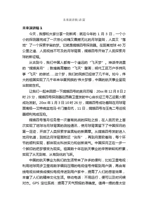 未来演讲稿15篇