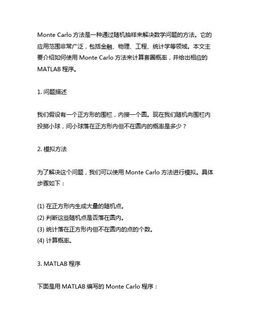 monte carlo计算套圈概率matlab程序