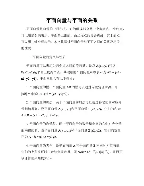 平面向量与平面的关系