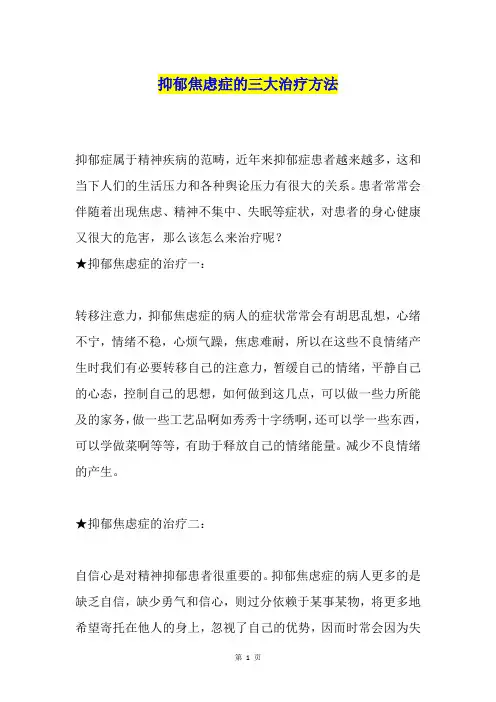 抑郁焦虑症的三大治疗方法