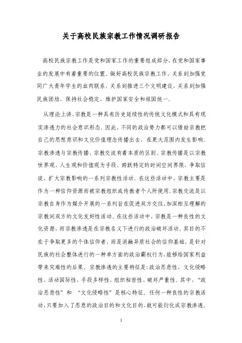 关于高校民族宗教工作情况调研报告1