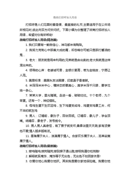 微商打招呼加人用语_宣传语大全_
