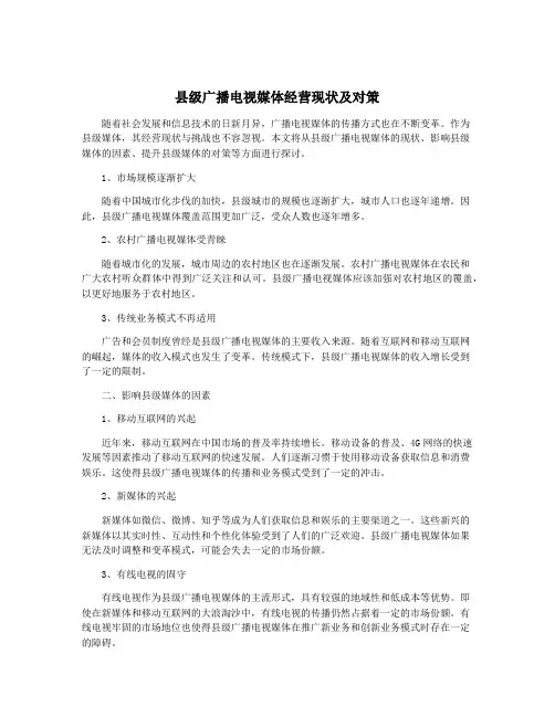县级广播电视媒体经营现状及对策