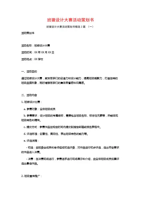 班徽设计大赛活动策划书2篇