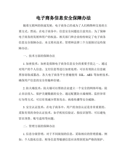 电子商务信息安全保障办法