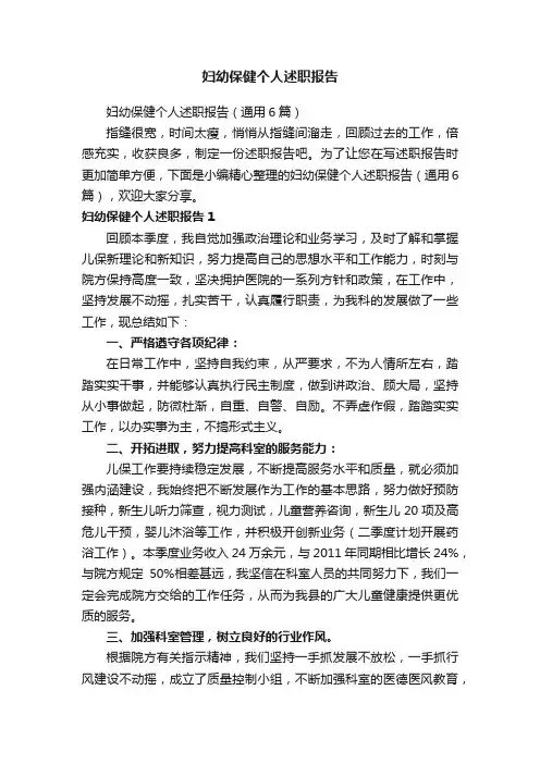 妇幼保健个人述职报告（通用6篇）