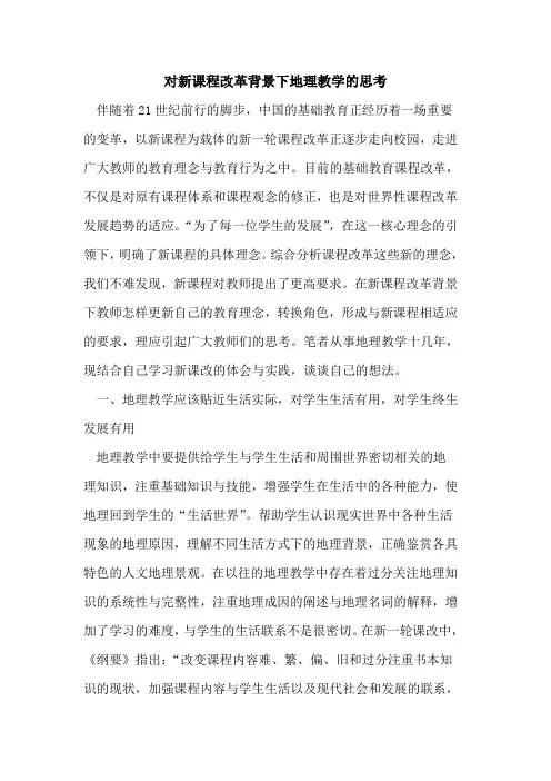 对新课程改革背景下地理教学思考论文