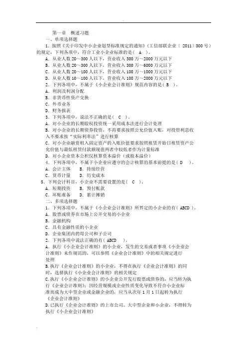 小企业会计准则习题有答案