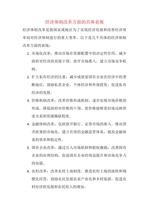 经济体制改革方面的具体表现