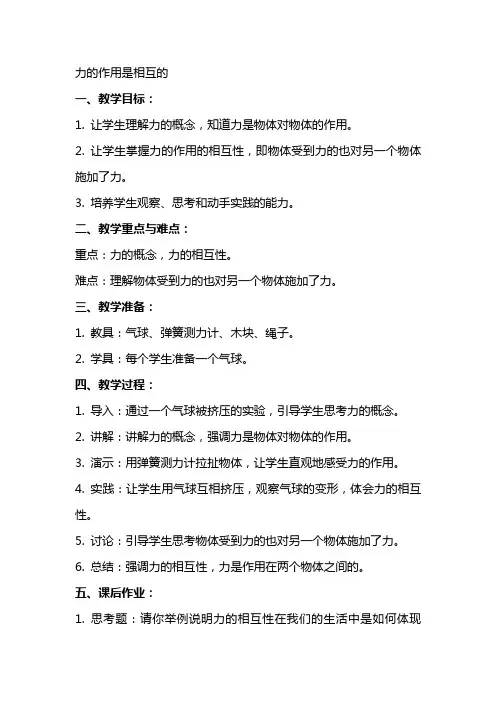 力的作用是相互的教案