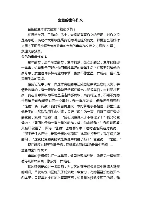 金色的童年作文