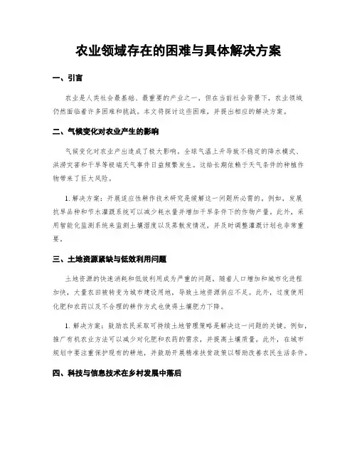 农业领域存在的困难与具体解决方案