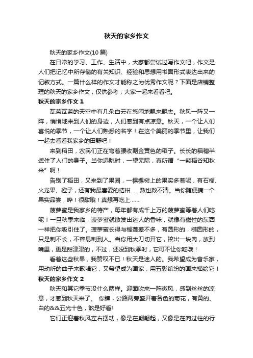 秋天的家乡作文