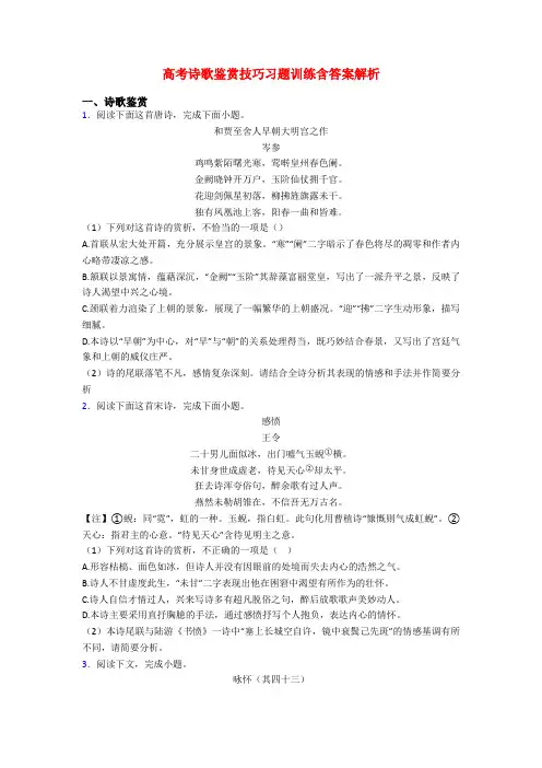 高考诗歌鉴赏技巧习题训练含答案解析