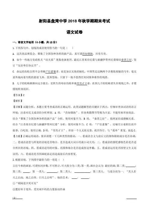 江苏省盐城市射阳县盘湾中学2018-2019学年高一上学期期末考试语文试题附答案解析