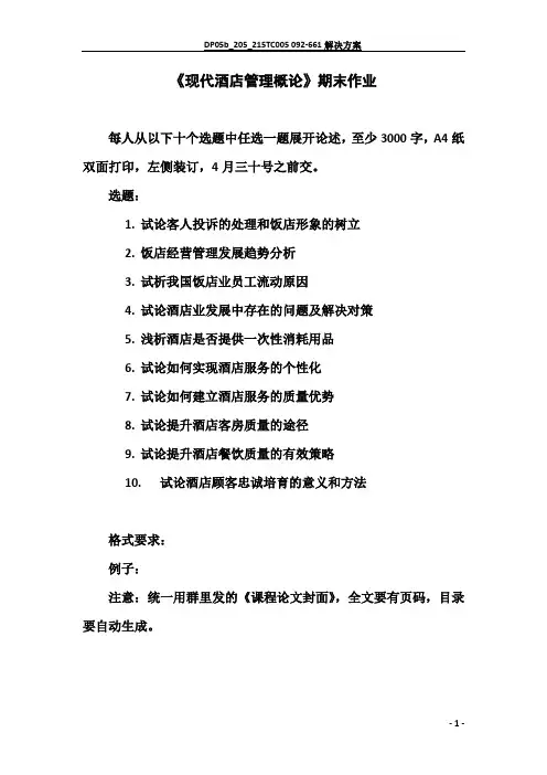 现代酒店管理概论期末作业试题