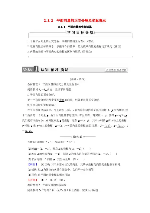 高中数学 第二章 平面向量 2.3.2 平面向量的正交分解及坐标表示 2.3.3 平面向量的坐标运算