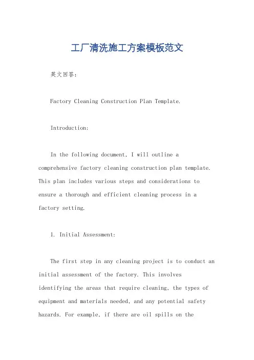 工厂清洗施工方案模板范文