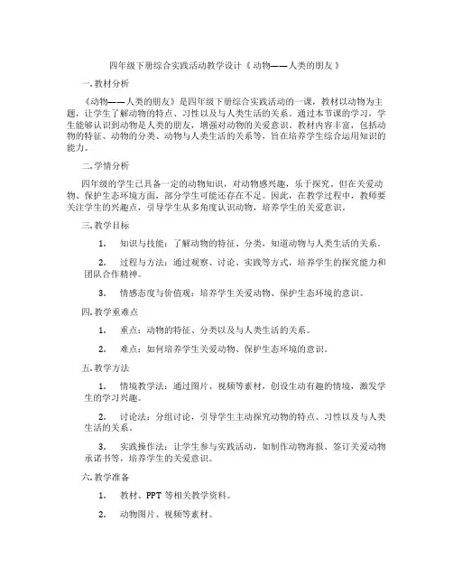 四年级下册综合实践活动教学设计《 动物——人类的朋友 》