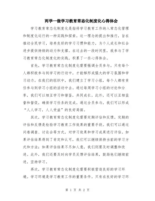 两学一做学习教育常态化制度化心得体会