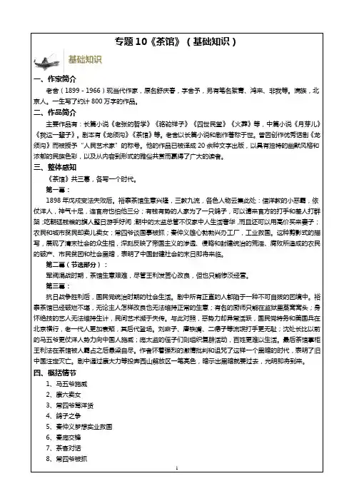 2025年高二语文期末复习：专题10《茶馆》(基础知识)