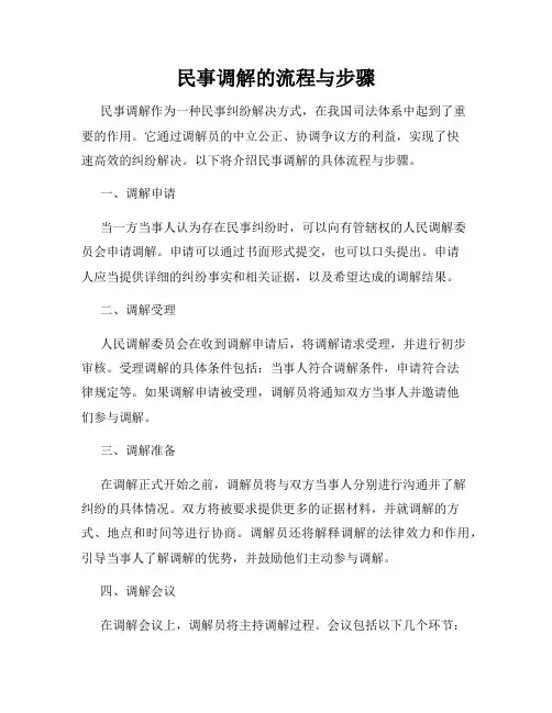 民事调解的流程与步骤