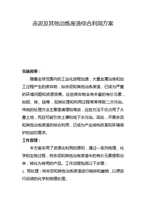 赤泥及其他冶炼废渣综合利用方案(二)