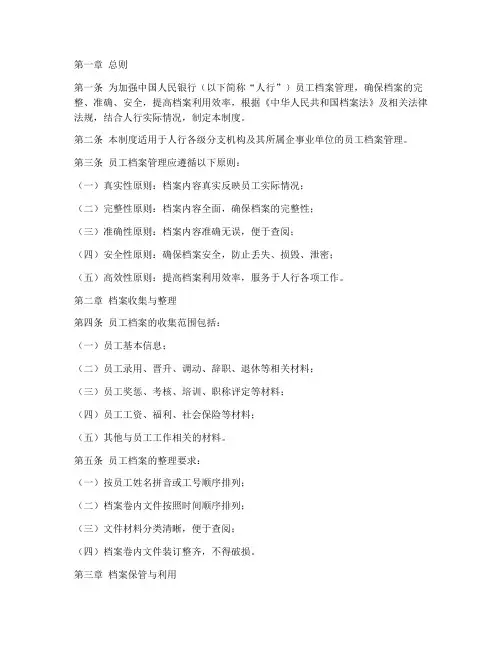人民银行员工档案管理制度