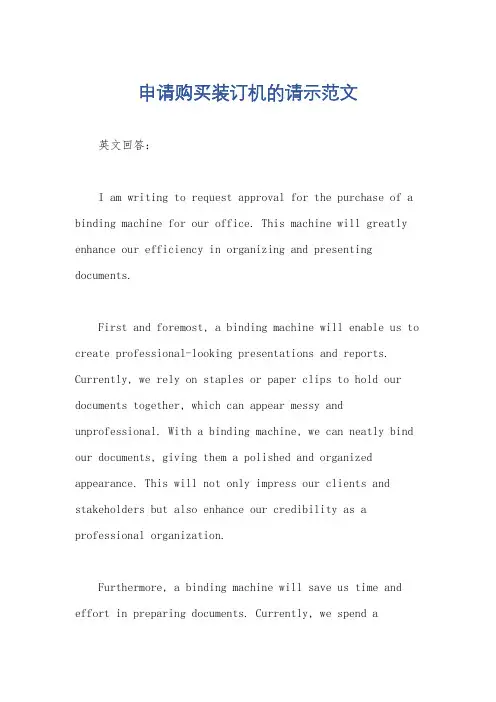 申请购买装订机的请示范文