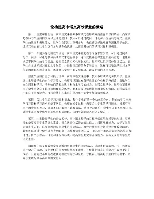 论构建高中语文高效课堂的策略