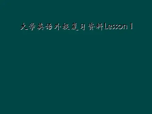 大学英语外报复习资料Lesson 1