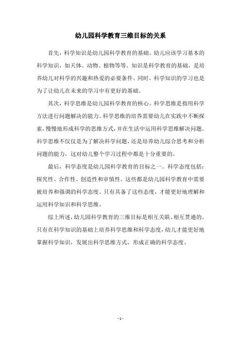 幼儿园科学教育三维目标的关系