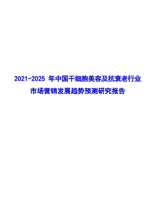 2021-2025年中国干细胞美容及抗衰老行业市场营销及渠道发展趋势研究报告( word 版)