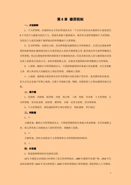 6 德国税制