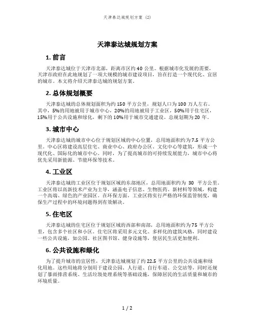 天津泰达城规划方案 (2)