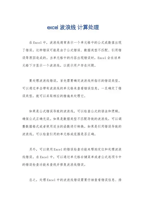 excel 波浪线 计算处理