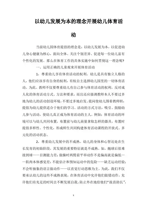 以幼儿发展为本的理念开展幼儿体育活动