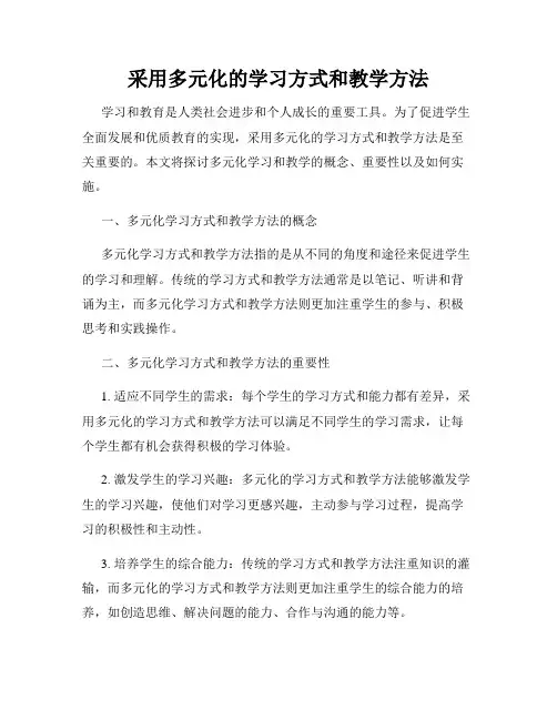 采用多元化的学习方式和教学方法